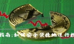 TP钱包转账指南：如何安全便捷地进行数字资产转