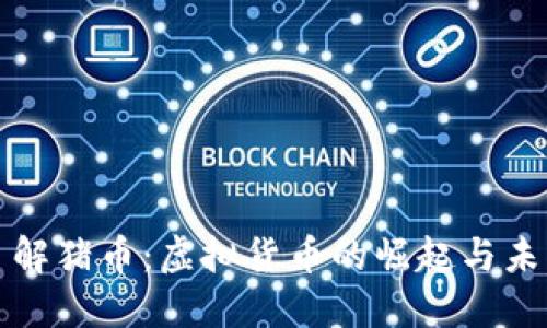 深入了解猪币：虚拟货币的崛起与未来发展