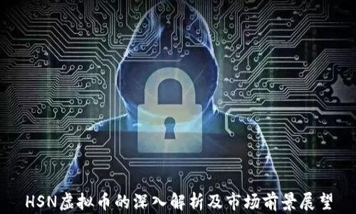 
HSN虚拟币的深入解析及市场前景展望