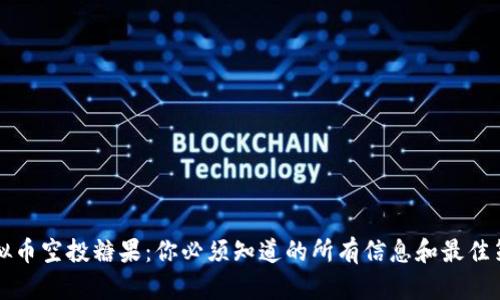 虚拟币空投糖果：你必须知道的所有信息和最佳策略