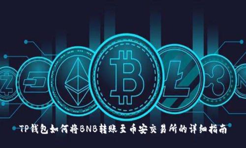 TP钱包如何将BNB转账至币安交易所的详细指南