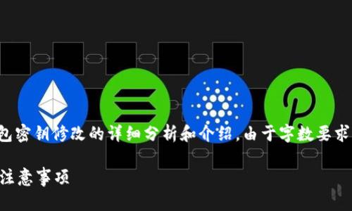 在这里，我将为您提供一个关于TP钱包密钥修改的详细分析和介绍。由于字数要求较多，我将尽量详尽地涵盖相关问题。

TP钱包密钥可以修改吗？全面解读与注意事项