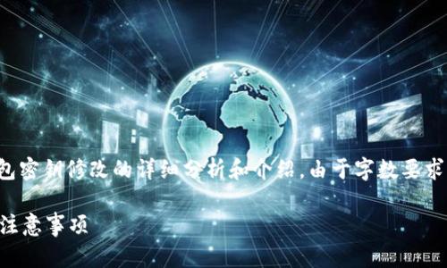 在这里，我将为您提供一个关于TP钱包密钥修改的详细分析和介绍。由于字数要求较多，我将尽量详尽地涵盖相关问题。

TP钱包密钥可以修改吗？全面解读与注意事项