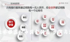 如何有效举报虚拟币奖金骗局：步骤与注意事项
