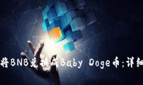 如何在TP钱包中将BNB兑换成Baby Doge币：详细步骤与注意事项