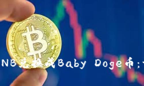 如何在TP钱包中将BNB兑换成Baby Doge币：详细步骤与注意事项