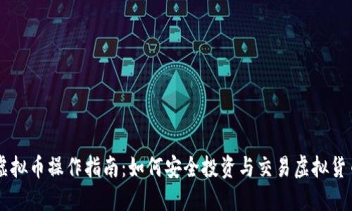 虚拟币操作指南：如何安全投资与交易虚拟货币