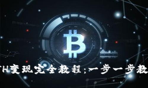 TP钱包的ETH变现完全教程：一步一步教你快速提现