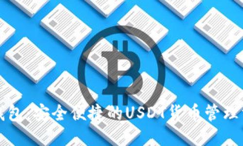 TP钱包：安全便捷的USDT货币管理方式