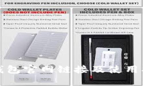 TP钱包官网链接及使用指南