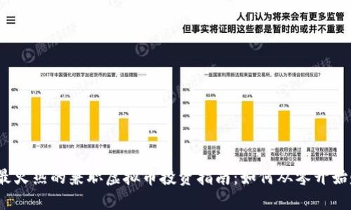 2023年最火热的兼职虚拟币投资指南：如何从零开始赚取收益