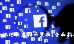 如何安全高效地进行虚拟币置换？全面指南与实