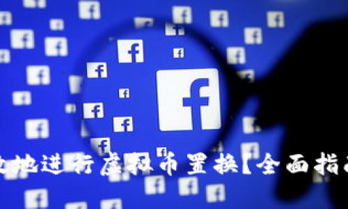 如何安全高效地进行虚拟币置换？全面指南与实用建议