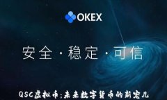 QSC虚拟币：未来数字货币的新宠儿