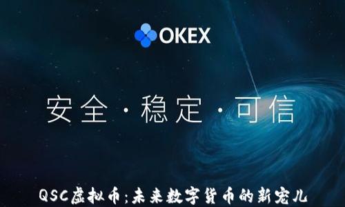 
QSC虚拟币：未来数字货币的新宠儿