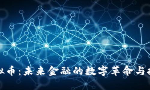 雅虎虚拟币：未来金融的数字革命与投资指南