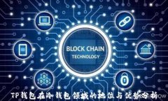 TP钱包在冷钱包领域的地位与优势分析