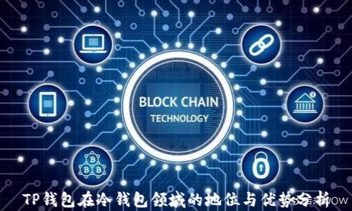 
TP钱包在冷钱包领域的地位与优势分析