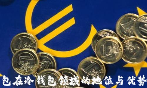 
TP钱包在冷钱包领域的地位与优势分析