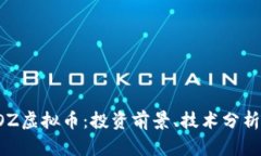 深入探讨EOZ虚拟币：投资前景、技术分析及市场