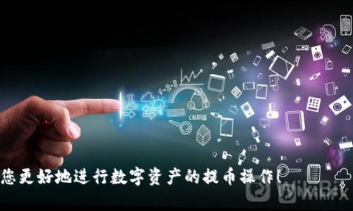   如何通过TP钱包在波场链上提取数字资产？ / 
 guanjianci TP钱包, 波场链, 提币 /guanjianci 

在如今的数字货币交易中，纳入了诸多不同的区块链技术和多样化的钱包选择。其中，TP钱包作为一款流行的多链数字资产钱包，用户逐渐增多，特别是在波场(TRON)链上，越来越多的投资者希望了解如何安全便捷地提取资金。本文将详细探讨如何通过TP钱包在波场链上提币，并回答相关的五个常见问题。

一、什么是TP钱包？
TP钱包是一个去中心化的数字资产管理平台，支持多种区块链，包括波场链、以太坊、比特币等。TP钱包提供了简单友好的用户界面，使得即便是初学者也能轻松上手。此外，TP钱包具备强大的安全性，用户可以使用私钥或助记词来保护他们的资产。

TP钱包的特点包括:
ul
  li多链支持：允许用户管理不同链上的数字资产。/li
  li安全性高：通过私钥和助记词加密用户资产。/li
  li易用性：简洁的界面使得交易过程更加顺畅。/li
  li隐私保护：用户的资产私密性得到保障。/li
/ul

二、如何在TP钱包上提币？
提币到其他钱包或交易所是用户操作TP钱包的一项重要功能。以下是具体的操作步骤：

h4步骤一：打开TP钱包应用/h4
下载并安装TP钱包应用，打开应用后，可以看到主界面上列出了你的数字资产。在确保你的设备安全的情况下，登录你的TP钱包账户。

h4步骤二：选择波场链资产/h4
在主界面中，找到并点击选择你想要提取的波场链上的数字资产，例如TRX。确保你选择了正确的资产，因为不同的资产提币方式可能略有不同。

h4步骤三：点击提币选项/h4
在波场链的TRX页面上，可以看到“提币”选项。点击后，系统会要求你输入提币地址和提币金额。

h4步骤四：输入提币地址和金额/h4
输入提币地址时请务必仔细检查，确保地址的正确性，因为数字货币转账一旦完成是无法撤销的。同时，再次确认你要提取的金额是否符合最小提币要求。

h4步骤五：确认交易/h4
系统会要求你确认交易信息，核对提币地址、提币金额和波场链的交易费用等。如果所有信息无误，点击“确认”按钮。

h4步骤六：完成提币/h4
确认交易后，TP钱包会发起提币请求，稍等片刻，系统将处理你的提币请求。通常情况下，转账会在几分钟内到账。但是，根据网络情况，可能会有所延迟。

三、TP钱包提币所需的注意事项
在提币操作的过程中，一些注意事项需要特别关注：

h41. 确保网络安全/h4
在进行任何数字资产交易时，请务必保证你的网络环境安全。避免在公共Wi-Fi环境中进行提币操作，以防止被黑客攻击尽可能使用VPN服务。」

h42. 检查提币地址的准确性/h4
提币过程中，地址的准确性至关重要。稍有不慎，可能会导致资产的永久丢失。建议复制粘贴提币地址而不是手动输入，减少人为错误。

h43. 了解提币手续费/h4
不同的区块链网络可以有不同的手续费标准，因此了解当前网络的提币费用并进行相应的准备。在TP钱包中，提币手续费通常会在提币确认页面明确显示。

h44. 注意提币额度/h4
某些资产会有最低提币额度和手续费的要求，确保你的提币金额符合这些要求，以避免因金额不足而无法完成交易。

h45. 提前了解交易时间/h4
区块链上的交易可能受到网络繁忙程度的影响，尤其是在市场波动剧烈时。请提前了解不同时间段的网络拥堵情况，以避免在需要资金时出现延迟。

四、TP钱包提币常见问题和解决方案

h4Q1：提币失败怎么办？/h4
如果您在TP钱包中提币失败，首先要查看失败原因，通常会有相关提示。例如，如果提币地址无效，或金额低于最低要求，也有可能是由于链上拥堵导致的超时。针对每种情况，您可以逐一进行处理：

ul
  li检查提币地址的有效性和准确性。/li
  li确保提币金额满足最低提币要求。/li
  li如果是因为网络延迟导致的失败，请稍等片刻，并尝试重新发起交易。/li
/ul

h4Q2：提币的区块链确认需多少时间？/h4
区块链交易确认时间与网络拥堵情况有关，正常情况下，TRON网络的确认时间相对较快，一般在几分钟内。如果网络繁忙，可能需要更长时间。定期查看区块浏览器，了解当前手续费和拥堵情况，可能帮助您更好地选择提币时机。

h4Q3：提币是否安全可靠？/h4
使用TP钱包提币一般来说是安全的，因为该钱包应用采用了多种加密技术来保护用户资产，但安全性也因以下因素而异：
ul
  li网络环境：确保使用安全的网络连接。/li
  li个人保密：私钥及助记词掌握于自己手中，切勿泄露。/li
  li对钱包的更新：定期更新TP钱包的版本，以获得最新的安全措施。/li
/ul

h4Q4：提币地址怎么获取？/h4
提币地址不同于普通的账号地址，通常您需要在接收方的钱包中找到生成的接收地址。在大多数交易所或钱包应用中，该地址通常在首页或资产页面中明显显示。确保选择正确的资产和区块链，以避免转币错误。

h4Q5：如何查看提币记录？/h4
用户可以在TP钱包中查看提币记录，方法如下：
ul
  li在TP钱包的主界面，选择您提币的资产。/li
  li点击该资产之后，查找“交易记录”选项。/li
  li在这里，您可以看到所有提币及转账记录，包括成功与失败的提币交易。/li
/ul

从TP钱包提币到波场链的操作并不复杂，但用户需要对过程和注意事项有充分的了解，以确保资产的安全。希望这篇文章能帮助到您更好地进行数字资产的提币操作！