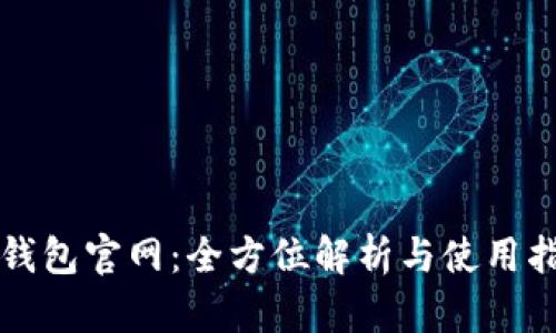 TP钱包官网：全方位解析与使用指南