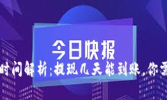 虚拟币交易所提现时间解析：提现几天能到账，