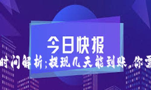 虚拟币交易所提现时间解析：提现几天能到账，你需要了解的核心信息