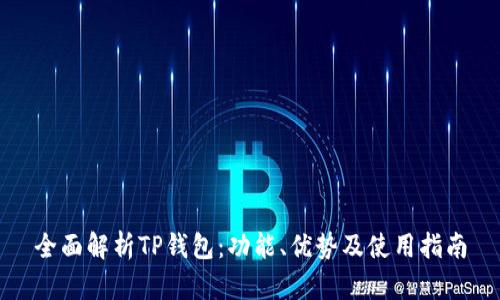 全面解析TP钱包：功能、优势及使用指南