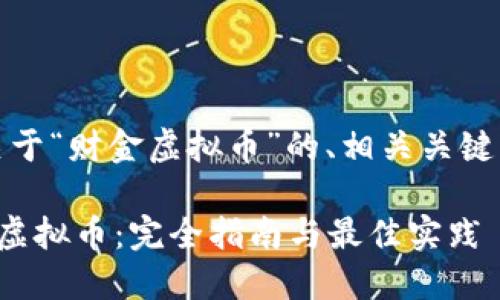 好的，以下是一个关于“财金虚拟币”的、相关关键词和详细内容结构。

如何正确投资财金虚拟币：完全指南与最佳实践