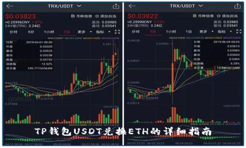 TP钱包USDT兑换ETH的详细指南