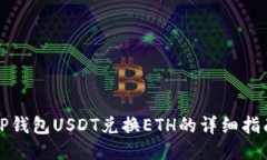 TP钱包USDT兑换ETH的详细指南