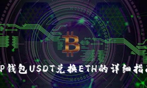 TP钱包USDT兑换ETH的详细指南