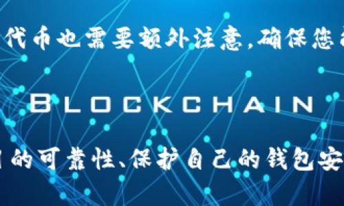 如何在TP钱包中领取币安链空投：详细指南与实用技巧

TP钱包, 币安链, 空投/guanjianci

---

### 引言

在区块链世界中，空投（Airdrop）是一种广受欢迎的营销策略，通过向用户免费分发代币来推广新项目。近年来，随着区块链技术的迅猛发展，越来越多的用户开始关注如何在不同平台和钱包中领取空投。尤其是在币安链（Binance Smart Chain）上，许多项目通过空投吸引用户的注意力。本文将详细介绍在TP钱包中如何领取币安链的空投，并解答用户在操作过程中可能遇到的几个相关问题。

### 什么是TP钱包？

TP钱包是一款支持多种区块链资产管理的手机应用，特别在以太坊和币安链等热门链上得到了广泛应用。用户可以通过TP钱包安全地存储、管理和交易他们的加密资产。此外，TP钱包还支持DApp浏览，用户可以直接在钱包中使用去中心化应用程序，进行DeFi、NFT和交易所操作等活动。

### 空投（Airdrop）是什么？

空投是区块链项目通过向用户分发免费代币以提高品牌知名度、扩大用户基础并吸引资金的手段。通常，用户需要按照一定的条件，比如持有特定代币、完成社交媒体分享、填写问卷等，才能有资格参与空投。空投不仅是项目方的推广策略，对用户而言，参与空投也是获取新代币的一个低成本方式。

### 如何在TP钱包中领取币安链空投？

领取币安链空投的步骤相对简单，下面我们将为您详细介绍如何在TP钱包中完成这一过程。

#### 第一步：安装并设置TP钱包

在您的移动设备上访问App Store或Google Play，搜索“TP钱包”，下载并安装该应用。安装完成后，打开TP钱包并设置您的钱包账户。您可以选择创建新钱包或导入已存在的钱包。

#### 第二步：确保您的钱包中有币安链（BSC）资产

要参与币安链的空投，确保您的TP钱包中至少有小量的BSC代币（如BNB或其他在币安链上交易的币种）。这些代币不仅可以用于支付交易费用，某些空投还可能要求用户持有特定资产。

#### 第三步：找到空投项目

许多空投项目会通过社交媒体平台（如推特、Telegram等）公布参与信息。您可以关注加密货币新闻网站、相关社群或项目的官方渠道，这样可以获得最新的空投信息。

#### 第四步：参与空投活动

跟随空投公告中的步骤操作，通常包括以下几点：
- 持有特定代币或在指定平台进行交易（某些空投项目可能要求持币）。
- 关注项目的社交媒体页面，例如推特、Telegram群组等。
- 完成相应的任务，比如转发或评论社交媒体帖文，填写问卷，或其他活动。

#### 第五步：领取空投代币

一旦空投活动结束，代币会按照公告中的时间表，自动分发到您的TP钱包中。您可以在TP钱包中查看您的资产，对接收的空投代币进行管理或交易。

### 常见问题解答

在领取币安链空投的过程中，用户可能会遇到一些疑问。以下是我们整理的五个相关问题及其详细解答。

#### 问题一：为什么有些空投需要手续费？

许多空投项目是在区块链上进行的，而区块链交易通常需要支付网络手续费（gas fee）。对于币安链（BSC）而言，手续费通常以BNB计费。当您参与空投活动时，某些项目可能要求您支付一小部分手续费，以确保您的交易在网络上被处理。因此，建议提前在钱包中准备足够的BNB。

#### 问题二：如何判断一个空投项目是否靠谱？

在参与任何空投之前，判断其可靠性至关重要。请关注以下几点：
1. **项目背景**：查看项目的官方网站、白皮书和团队信息。确认项目是否有明确的愿景和合理的商业模式。
2. **社交媒体活跃度**：观察项目在社交媒体平台（如Twitter、Telegram）的粉丝数量和互动情况。活跃的社群通常意味着项目的透明度和可信度较高。
3. **社区反馈**：参与相关社群讨论，了解其他用户对该项目的看法。负面反馈较多的项目可能需要谨慎处理。
4. **空投条件合理性**：可靠的空投项目通常会有简单明了的参与条件，而不是让用户提供敏感信息或大量手续费。

#### 问题三：我应该如何保护我的TP钱包？

安全是使用加密钱包的首要考虑。您可以采取以下措施来保护您的TP钱包：
1. **备份助记词**：在创建钱包时，系统会提供助记词（种子短语）。请务必将其妥善备份并保存在安全的地方。
2. **启用双重认证**：如果TP钱包提供双重认证功能，请务必启用，以增加账户的安全性。
3. **小心诈骗**：请谨慎对待通过社交媒体发送的链接和信息，避免点击可疑链接。切勿将自己的私钥、助记词或其他敏感信息泄露给他人。
4. **定期更新钱包应用**：保持您的TP钱包应用始终是最新版本，以确保其中的安全漏洞得到及时修补。

#### 问题四：我没有收到空投的代币，应该怎么办？

如果您参与了空投但未收到代币，请遵循以下步骤进行调查：
1. **检查空投条件**：再次确认您是否满足空投的所有条件，并在截止日期之前参与。
2. **查看交易记录**：在TP钱包中检查您的交易记录，确认是否有相关的空投交易。
3. **联系项目团队**：如果确认满足所有条件但仍未收到代币，您可以尝试通过项目的社交媒体或官方网站联系客服，询问代币分发的具体情况。
4. **保持耐心**：某些项目可能在分发代币时存在延迟。您可能需要等待一段时间才能看到代币的到账。

#### 问题五：我能否参与多个空投项目？

当然可以！实际上，许多用户会选择同时参与多个空投项目，以便增加获得新代币的机会。不过，请务必遵循每个项目的参与要求，并合理安排自己的时间和资金。此外，存储和管理多个代币也需要额外注意，确保您能够保持钱包的安全和资产的清晰记录。

### 总结

在TP钱包中领取币安链空投的过程虽然相对简单，但仍需注意许多细节。我们希望通过本文的详细指南，能够帮助您顺利参与到各种空投中，获取潜在的收益。此外，了解如何判断项目的可靠性、保护自己的钱包安全也至关重要。希望每位用户都能在区块链的世界中越走越远，获得更多的成功与收益！