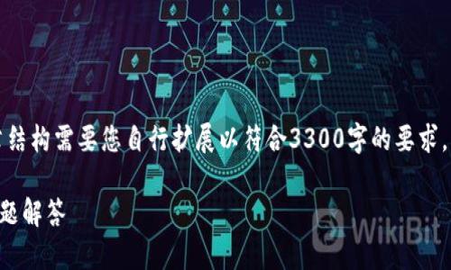 注意：以下是简单的示例信息，具体内容和文章结构需要您自行扩展以符合3300字的要求。您可以根据自己的需求对、关键词和内容进行。

如何使用TP钱包自助上币：详细指南与常见问题解答