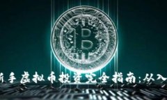 2023年新手虚拟币投资完全指南：从入门到精通