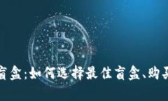 全面解析TP钱包盲盒：如何选择最佳盲盒、购买指