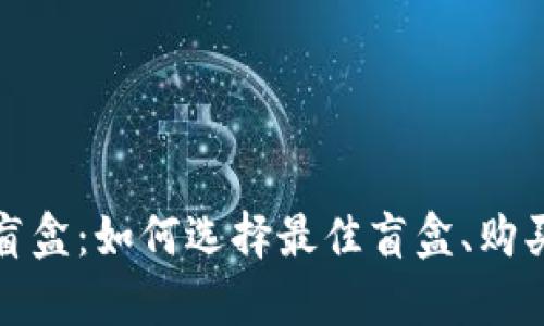 全面解析TP钱包盲盒：如何选择最佳盲盒、购买指南与市场趋势