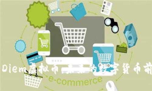 深入了解Diem虚拟币：未来的数字货币前景与应用