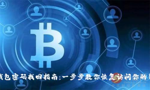 TP钱包密码找回指南：一步步教你恢复访问你的钱包