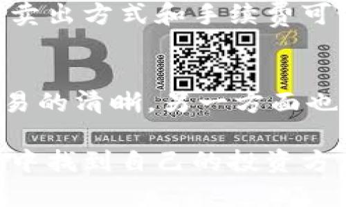   如何在TP钱包的加油站顺利购买数字货币？ / 
 guanjianci TP钱包, 加油站, 数字货币购买 /guanjianci 

TP钱包是一个非常受欢迎的数字资产管理工具，用户可以在上面储存、转账和交易各种数字货币。在TP钱包的界面中，有一个非常重要的功能叫“加油站”，用户可以通过加油站进行数字货币的购买。然而，很多新手用户在使用这个功能时可能会感到困惑。那么，如何在TP钱包的加油站顺利购买数字货币呢？接下来我们将通过详细的步骤和介绍来帮助用户更好地理解这一过程。

购买数字货币的前期准备
在开始使用TP钱包的加油站功能之前，有一些必要的准备工作需要完成。首先，用户需要安装TP钱包应用并创建自己的钱包账户。在安装完成后，用户需按照指示进行注册，填写相关信息并设置安全密码。在这个过程中，务必要牢记自己的助记词和私钥，因为这两者是保护用户资产的关键。

其次，用户需要对所需购买的数字货币有一个初步的了解。TP钱包支持多种数字货币的交易，比如比特币（BTC）、以太坊（ETH）、TRON（TRX）等。用户可以在交易前研究这些数字货币的特性、市场动态以及未来的潜力，帮助自己做出更明智的投资决策。

最后，用户需要准备好支付的方式。TP钱包的加油站支持多种支付方式，包括但不限于银行卡、第三方支付平台（如支付宝、微信支付等）或直接的数字货币转账。确保自己有足够的资金，以及所需支付手段的有效性。

如何使用TP钱包的加油站功能购买数字货币
购买数字货币的流程相对简单，但对于初次使用者来说，了解每一步的操作还是非常必要的。以下是完整的购买流程：

1. **打开TP钱包应用**：首先，打开TP钱包，输入密码进入主界面。在主界面，你会看到各种功能选项，其中就包括“加油站”。

2. **选择加油站功能**：点击“加油站”选项，系统会引导你进入数字货币购买页面。在这个页面，用户可以看到当前支持的所有数字货币。

3. **选择要购买的数字货币**：从可用的数字货币中选择你想购买的类型。用户需要注意的是，不同数字货币的购买方式可能略有不同，所以请认真查看。

4. **输入购买金额**：在选择完数字货币后，用户可以输入想要购买的金额。系统会自动计算出大致的汇率和您将收到的数字货币数量。

5. **选择付款方式**：TP钱包支持多种付款方式，选择适合自己的付款方法。如果使用银行卡，需输入银行卡信息并进行验证；若使用数字货币支付，则需要输入相应的交易信息。

6. **确认交易信息**：在输入所有信息后，用户需要检查交易的所有细节，包括数字货币种类、数量、付款方式等。确保没有错误。

7. **完成支付**：确认无误后，点击“支付”按钮，系统会引导你完成支付环节。如果使用的是第三方支付方式，可能需要通过手机上进行额外的验证。

8. **等待交易完成**：支付完成后，用户会收到关于交易成功的通知，所购买的数字货币会迅速到账，用户可在钱包中查看。

常见问题解答
虽然购买数字货币的流程比较简单，但用户在实际操作中或多或少会遇到一些问题。以下是一些常见问题的解答：

问题一：为什么我的交易没有及时到账？
交易没有及时到账的原因可能有多种，首先，网络延迟是一个常见因素。在区块链技术中，交易的数据需要通过网络进行注册与验证，繁忙或停滞的网络会导致到账时间延长。其次，所选择的支付方式也可能影响到账速度。例如，使用银行卡支付需要走银行验证流程，而使用数字货币则可能稍快一些。如果您确认支付已经完成但仍未到账，可以到TP钱包的客户支持页面进行查询。

问题二：如何保障我的TP钱包安全？
数字资产的安全性是用户最关心的问题之一。首先，确保钱包的助记词和私钥的安全，切勿将其泄露给他人。可以将助记词和私钥保存在安全的地方或使用冷存储方法。其次，建议用户启用TP钱包的双重身份验证功能，以增加额外的安全保护。最后，定期检查钱包中的交易记录，及时发现任何异常活动。

问题三：是选择哪种数字货币更好？
选择数字货币时，用户可以根据自己的投资目标和风险承受能力进行选择。比特币作为最早进入市场的数字货币，具有较高的市场认可度，但价格波动大。以太坊在智能合约和去中心化应用方面有独特优势，潜力较大，但同样存在波动风险。若想要投机短期收益，可以考虑波动性较大的新兴币种，但风险也更高。在做出选择前，用户应该认真研究每种货币，并考虑市场趋势和个人财务状况。

问题四：我可以在TP钱包中买卖任何数字货币吗？
TP钱包支持多种数字货币的交易，但并不意味着每一种数字货币都可以在加油站功能中进行购买。用户需要在加油站功能中查看支持的币种列表。在进行交易时，每种数字货币的买入卖出方式和手续费可能都会有所不同，因此在交易前，多加留意。若你的目标数字货币不在列表中，可以尝试通过其他平台进行购买，再转入TP钱包。

问题五：我可以同时购买多种数字货币吗？
在TP钱包的加油站中，理论上用户可以购买多种数字货币，但具体操作上通常是一次性交易一款。若需要同时购买多种数字货币，建议分开进行，不同次数交易。这样一方面可以保持交易的清晰，另一方面也可以充分利用行情情况，调整购买策略。但应注意每次交易的手续费和时间成本。

通过上述内容，相信各位对TP钱包的加油站功能及其购买数字货币的步骤有了更全面的理解。在实际操作中，合理规划和谨慎投资是非常重要的。希望每位用户都能在数字货币的世界中找到自己的投资方式，享受数字金融带来的便利与机遇。