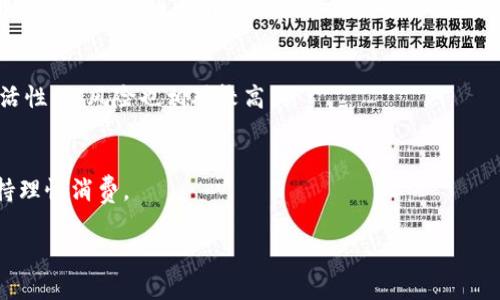 
diaoti虚拟货币币币交易的全面解析：从入门到精通/diaoti
虚拟货币, 币币交易, 数字资产/guanjianci

随着区块链技术的快速发展和虚拟货币市场的不断成长，币币交易作为一种重要的数字资产交易方式，受到了越来越多投资者的关注。在本文中，我们将深入探讨虚拟货币币币交易的各个方面，从基础知识、市场现状、交易策略、风险控制到未来发展趋势，为读者提供一份全面而详尽的指南。

什么是币币交易？
币币交易，亦称为加密货币交易或数字货币交易，是指用户在交易所内将一种虚拟货币兑换成另一种虚拟货币的过程。与法币交易不同，币币交易主要涉及各类数字资产之间的互换。这种交易方式灵活便捷，尤其适合于那种看好特定币种涨幅的投资者。

币币交易的基本过程通常包括选择交易对、下单买入或卖出、确认交易和资产结算等步骤。在这其中，用户在交易所平台上选择想要交易的虚拟货币对，比如比特币（BTC）与以太坊（ETH），然后根据市场行情设定价格进行交易。

币币交易的优势与劣势
币币交易的主要优势在于提供了更多的投资选择和灵活性。相比于传统的法币交易，币币交易不受国家政策和汇率波动的影响，用户可以快速实现资产的多样化配置。此外，许多币种在市场上达到一定流动性后，其投资回报率通常高于法币投资。

然而，币币交易也存在一定的劣势。首先，市场波动性较大，投资风险相对较高。其次，用户在进行币币交易时，需承担交易所的手续费、滑点等额外费用。此外，由于虚拟货币市场的规范仍不完善，一些小型交易所可能存在安全性问题，用户需要时刻保持警觉。

如何选择合适的交易所？
选择合适的交易所是进行币币交易的首要步骤。一个优质的交易所应具备安全性、流动性、用户体验、手续费合理等几个方面的特征。

安全性方面，用户应关注交易所的安全措施，例如冷钱包存储量、审计报告以及是否有过攻击记录等。流动性方面，用户需考虑该交易所是否具备一定的交易量，流动性不足可能导致无法及时完成交易。用户体验方面，交易所的界面简洁易懂、交易流程流畅也是重要考量。最后，手续费结构是否透明合理也是用户选择交易所时需要考虑的内容。

币币交易的策略有哪些？
币币交易策略多种多样，主要可以分为短线交易和长线投资。短线交易往往需要更高的市场敏感度，投资者需根据技术分析进行快速买卖，力求在短时间内获取利润。这种策略适合于对市场动态有清晰分析能力的投资者。

长线投资则更注重资产的基本面分析，投资者挑选潜力币种，期待未来的涨幅。这种策略的好处在于可以承受短期市场波动，专注于长期价值投资。无论选择何种策略，风险控制始终是不可忽视的一环，例如设置止损点、定期评估投资组合等方法可以有效降低投资风险。

如何进行风险控制？
风险控制在币币交易中至关重要。首先，投资者应根据自身的风险承受能力设置合理的投资额，避免因重仓而导致的巨大损失。其次，使用止损单是一种常见的风险控制手段，帮助投资者在市场发生快速变动时及时平仓。

此外，分散投资也能有效控制风险，通过投资多个币种来减小单一币种带来的风险。在效果评估方面，投资者需定期回顾交易记录，总结经验教训，交易策略，以便在今后的交易中更好应对市场变化。

币币交易的未来趋势
随着区块链技术的不断进步和更多国家的政策逐步放开，币币交易的未来将呈现出多种可能性。首先，市场将更加规范化，监管政策的逐步实施将为投资者提供更多的保障，降低风险。

其次，随着 DeFi（去中心化金融）及 NFT（非同质化代币）的崛起，新型的币币交易形式也将不断涌现。用户将体验到更加丰富和多样的交易选择。未来，随着技术的发展，币币交易的平台将更加注重用户体验、交易速度和资金安全，提供更加人性化的服务。

总结
总之，虚拟货币的币币交易作为一种灵活的投资方式，具有高风险和高回报的特性。了解币币交易的基本概念、优势与劣势、如何选择交易所、交易策略以及风险控制方法，是每位投资者在进入虚拟货币市场时必须掌握的知识。未来币圈的变化充满了机遇和挑战，投资者需保持敏锐的市场洞察力，以便在瞬息万变的市场中把握机会。

问题与解答
1. 什么是币币交易，如何开始？
币币交易是将一种虚拟货币兑换成另一种虚拟货币的过程。要开始币币交易，用户首先需要选择一个合适的交易所，注册账号并完成身份验证，然后可以通过交易所充值或购买初始的加密货币，最后选择想要交易的币对进行交易。

2. 如何评估虚拟货币的投资价值？
评估虚拟货币的投资价值可以从多个维度考虑，如技术背景、团队实力、市场需求、竞争情况等。使用市场分析工具和数据分析来评估一个币种的长远潜力至关重要。

3. 币币交易的手续费是如何计算的？
不同交易所的手续费结构各异，通常包括交易手续费和提现手续费。交易手续费往往按照交易额的一定比例收取，而提现手续费则根据提现金额和币种种类的不同而有所差异。

4.币币交易与法币交易有什么区别？
币币交易是虚拟货币之间的互换，而法币交易则是用法定货币（如美元、人民币等）买卖虚拟货币。币币交易不受国家政策和汇率影响，具有更高的灵活性，但风险也相对较高。

5. 如何避免币币交易中的诈骗？
要避免币币交易中的诈骗，用户需选择信誉良好的交易所，定期更新安全设置，并警惕任何非正规渠道的交易。同时，不要轻信网络上的投资推荐，保持理性消费。
```

请您确认以上内容是否符合您的要求，如果需要做进一步的修改或添加，请告诉我！