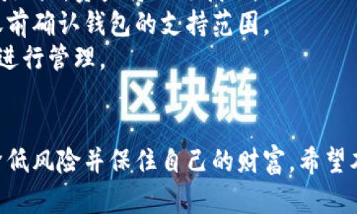 如何将虚拟币安全存入钱包？一步步教你操作！

虚拟币, 钱包, 存入虚拟币/guanjianci

引言
随着区块链技术的快速发展和加密货币的普及，越来越多的人开始投资和交易虚拟币。在投资虚拟币时，如何安全地存储这些数字资产成为了每位投资者需要面对的重要问题。本文将详细介绍如何将虚拟币存入钱包的正确方法、注意事项以及常见问题解答，希望能够给广大投资者提供实用的指导。

选择合适的钱包类型
在存入虚拟币之前，首先要选择一个合适的钱包。目前市面上有多种类型的钱包可供选择，主要包括热钱包和冷钱包。
热钱包是指连接互联网的钱包，方便快捷，适合日常交易。但由于其网络连接的特性，安全性相对较低。常见的热钱包有在线钱包、手机APP钱包，以及桌面钱包等。 
冷钱包则是离线存储的设备，安全性较高，适合长期存储大额虚拟币。冷钱包的种类包括硬件钱包和纸钱包。硬件钱包如Ledger和Trezor，专为加密货币设计，保障用户私钥不被在线攻击者获取。纸钱包则是将私钥和公钥打印在纸上，从而隔绝网络风险。
选择钱包时，用户需根据自己的投资需求、交易频率以及安全要求进行合理选择。

获取钱包地址
在决定了使用什么钱包后，用户需要获取该钱包的地址。钱包地址是一个一串字母和数字的组合，是接收和存储虚拟币的唯一标识。
一般情况下，用户在创建或下载钱包时，都能找到生成的钱包地址。在热钱包中，钱包地址可以在其界面上直接查看；在冷钱包中，用户需要根据钱包的说明进行操作，获取地址。
务必注意，用户应在发送虚拟币之前，仔细核对钱包地址，以避免因地址错误而导致的资金损失。

将虚拟币转入钱包
获取到钱包地址后，用户需要通过交易所或其他平台将虚拟币转入该地址。以下是一些常见的转账步骤：
ol
li登录交易所账户，选择要转账的虚拟币。/li
li进入提币或转账界面，粘贴之前获取到的钱包地址。/li
li输入转账金额，确认无误后点击提交。/li
li进行二次验证，例如输入短信验证码或谷歌验证码，确保操作的安全性。/li
li等待交易区块链确认，转账完成后用户可以在钱包中查看到收到的虚拟币。/li
/ol
不同交易平台可能在界面和步骤上有所不同，用户需仔细阅读相关操作说明。

注意事项
在将虚拟币存入钱包的过程中，有一些需要特别注意的事项：
ul
li确保所用的钱包是官方版本，避免下载仿冒软件。/li
li在下载和使用钱包时，务必保护好自己的私钥和助记词，切勿泄露给他人。/li
li在进行转账时，建议先小额测试，以确保地址无误。/li
li关注网络环境，在安全的网络环境下操作，避免被网络钓鱼或恶意软件攻击。/li
li定期备份钱包文件，确保数据不丢失。/li
/ul

常见问题解答

问题一：什么是虚拟币钱包？
虚拟币钱包是一种存储、管理和转移加密货币的工具。钱包的主要作用类似于传统银行账户，可以存储虚拟币、查看余额、发送和接收虚拟币等。虚拟币钱包分为热钱包和冷钱包。
热钱包是指需要连接互联网的数字钱包，方便用户随时交易。虽然便利，但由于其在线特性，安全性相对较低，容易受到网络攻击。常见的热钱包有网页版钱包、手机APP钱包和桌面钱包等。
冷钱包则指不需连接互联网的方式存储虚拟币，如硬件钱包和纸钱包等。冷钱包相对更安全，适合长期存储大额虚拟币。用户可以将私钥和公钥存储在自制的纸上或者使用专用硬件设备。

问题二：如何保障钱包的安全性？
保障虚拟币钱包的安全性至关重要。用户应采取多种措施来提升安全性。
首先，选择受信任的钱包提供商，下载官方软件，并及时更新。同时，用户应设置强密码，避免使用简单易猜的密码，建议使用密码管理工具来生成和管理复杂密码。
其次，开启双重身份验证（2FA），增加账户安全层。即使攻击者获取到密码，仍需要第二步验证才能登录钱包。
用户还应定期备份钱包数据，包括私钥、助记词等信息，确保数据安全。此外，不要在公共Wi-Fi下进行交易，避免网络钓鱼和黑客攻击的风险。

问题三：如何找回虚拟币钱包？
如果用户不小心丢失了钱包，或者无法访问钱包，需根据不同类型的钱包采取相应的找回措施。
对于热钱包，用户可通过平台提供的找回链接进行恢复，通常需要提供账户注册信息和身份验证。
对于冷钱包，用户可通过备份的助记词或私钥找回钱包。助记词是用户在创建钱包时生成的一组随机单词，正确输入这串单词即可找回钱包。
在使用冷钱包时，务必定期检查并确认备份数据的有效性，以防数据损坏或丢失，以便在需要恢复钱包时能轻松访问。

问题四：除了钱包，虚拟币还需要其他的安全措施吗？
除了选择安全的钱包，用户在管理虚拟币时还需采取一些额外的安全措施。
首先，用户应注意选择安全的交易所进行虚拟币买卖，避免因平台问题导致资产损失。同时，定期检查交易所的信誉和用户反馈，选择口碑较好的平台进行交易。
其次，用户在进行虚拟币的转账时要确保使用的是正确的地址，并建议使用小额转账进行测试，确保没有问题再进行大额交易。
最后，还可以考虑使用分散存储方案，将虚拟币分散存储在不同钱包中，以防止单一钱包被攻破导致的重大损失。

问题五：我可以将不同类型的虚拟币存入同一个钱包吗？
不同类型的虚拟币一般不可存入同一个钱包，因为每种虚拟币都有其独特的区块链和地址格式。如果用户试图将比特币发送到以太坊地址，资产将无法找回。
在使用钱包时，用户应选择支持特定加密货币的钱包。许多热钱包支持多种币种的存储，但也可能存在不支持的情况，建议用户在转账前确认钱包的支持范围。
为了避免产生资产损失，建议用户在进行不同虚拟币的交易和存储时，选择特定的专用钱包，或者使用支持多种加密货币的综合钱包进行管理。

结论
存入虚拟币钱包是安全管理数字资产的重要步骤。通过选择合适的钱包、确保转账地址的准确、采取必要的安全措施，用户可以有效降低风险并保住自己的财富。希望本文的内容能够帮助新手更好地理解虚拟币存入钱包的操作流程和注意事项，并保障他们的数字资产安全。