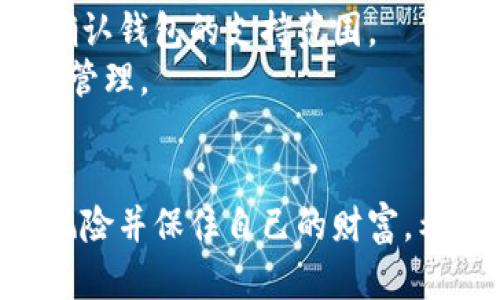 如何将虚拟币安全存入钱包？一步步教你操作！

虚拟币, 钱包, 存入虚拟币/guanjianci

引言
随着区块链技术的快速发展和加密货币的普及，越来越多的人开始投资和交易虚拟币。在投资虚拟币时，如何安全地存储这些数字资产成为了每位投资者需要面对的重要问题。本文将详细介绍如何将虚拟币存入钱包的正确方法、注意事项以及常见问题解答，希望能够给广大投资者提供实用的指导。

选择合适的钱包类型
在存入虚拟币之前，首先要选择一个合适的钱包。目前市面上有多种类型的钱包可供选择，主要包括热钱包和冷钱包。
热钱包是指连接互联网的钱包，方便快捷，适合日常交易。但由于其网络连接的特性，安全性相对较低。常见的热钱包有在线钱包、手机APP钱包，以及桌面钱包等。 
冷钱包则是离线存储的设备，安全性较高，适合长期存储大额虚拟币。冷钱包的种类包括硬件钱包和纸钱包。硬件钱包如Ledger和Trezor，专为加密货币设计，保障用户私钥不被在线攻击者获取。纸钱包则是将私钥和公钥打印在纸上，从而隔绝网络风险。
选择钱包时，用户需根据自己的投资需求、交易频率以及安全要求进行合理选择。

获取钱包地址
在决定了使用什么钱包后，用户需要获取该钱包的地址。钱包地址是一个一串字母和数字的组合，是接收和存储虚拟币的唯一标识。
一般情况下，用户在创建或下载钱包时，都能找到生成的钱包地址。在热钱包中，钱包地址可以在其界面上直接查看；在冷钱包中，用户需要根据钱包的说明进行操作，获取地址。
务必注意，用户应在发送虚拟币之前，仔细核对钱包地址，以避免因地址错误而导致的资金损失。

将虚拟币转入钱包
获取到钱包地址后，用户需要通过交易所或其他平台将虚拟币转入该地址。以下是一些常见的转账步骤：
ol
li登录交易所账户，选择要转账的虚拟币。/li
li进入提币或转账界面，粘贴之前获取到的钱包地址。/li
li输入转账金额，确认无误后点击提交。/li
li进行二次验证，例如输入短信验证码或谷歌验证码，确保操作的安全性。/li
li等待交易区块链确认，转账完成后用户可以在钱包中查看到收到的虚拟币。/li
/ol
不同交易平台可能在界面和步骤上有所不同，用户需仔细阅读相关操作说明。

注意事项
在将虚拟币存入钱包的过程中，有一些需要特别注意的事项：
ul
li确保所用的钱包是官方版本，避免下载仿冒软件。/li
li在下载和使用钱包时，务必保护好自己的私钥和助记词，切勿泄露给他人。/li
li在进行转账时，建议先小额测试，以确保地址无误。/li
li关注网络环境，在安全的网络环境下操作，避免被网络钓鱼或恶意软件攻击。/li
li定期备份钱包文件，确保数据不丢失。/li
/ul

常见问题解答

问题一：什么是虚拟币钱包？
虚拟币钱包是一种存储、管理和转移加密货币的工具。钱包的主要作用类似于传统银行账户，可以存储虚拟币、查看余额、发送和接收虚拟币等。虚拟币钱包分为热钱包和冷钱包。
热钱包是指需要连接互联网的数字钱包，方便用户随时交易。虽然便利，但由于其在线特性，安全性相对较低，容易受到网络攻击。常见的热钱包有网页版钱包、手机APP钱包和桌面钱包等。
冷钱包则指不需连接互联网的方式存储虚拟币，如硬件钱包和纸钱包等。冷钱包相对更安全，适合长期存储大额虚拟币。用户可以将私钥和公钥存储在自制的纸上或者使用专用硬件设备。

问题二：如何保障钱包的安全性？
保障虚拟币钱包的安全性至关重要。用户应采取多种措施来提升安全性。
首先，选择受信任的钱包提供商，下载官方软件，并及时更新。同时，用户应设置强密码，避免使用简单易猜的密码，建议使用密码管理工具来生成和管理复杂密码。
其次，开启双重身份验证（2FA），增加账户安全层。即使攻击者获取到密码，仍需要第二步验证才能登录钱包。
用户还应定期备份钱包数据，包括私钥、助记词等信息，确保数据安全。此外，不要在公共Wi-Fi下进行交易，避免网络钓鱼和黑客攻击的风险。

问题三：如何找回虚拟币钱包？
如果用户不小心丢失了钱包，或者无法访问钱包，需根据不同类型的钱包采取相应的找回措施。
对于热钱包，用户可通过平台提供的找回链接进行恢复，通常需要提供账户注册信息和身份验证。
对于冷钱包，用户可通过备份的助记词或私钥找回钱包。助记词是用户在创建钱包时生成的一组随机单词，正确输入这串单词即可找回钱包。
在使用冷钱包时，务必定期检查并确认备份数据的有效性，以防数据损坏或丢失，以便在需要恢复钱包时能轻松访问。

问题四：除了钱包，虚拟币还需要其他的安全措施吗？
除了选择安全的钱包，用户在管理虚拟币时还需采取一些额外的安全措施。
首先，用户应注意选择安全的交易所进行虚拟币买卖，避免因平台问题导致资产损失。同时，定期检查交易所的信誉和用户反馈，选择口碑较好的平台进行交易。
其次，用户在进行虚拟币的转账时要确保使用的是正确的地址，并建议使用小额转账进行测试，确保没有问题再进行大额交易。
最后，还可以考虑使用分散存储方案，将虚拟币分散存储在不同钱包中，以防止单一钱包被攻破导致的重大损失。

问题五：我可以将不同类型的虚拟币存入同一个钱包吗？
不同类型的虚拟币一般不可存入同一个钱包，因为每种虚拟币都有其独特的区块链和地址格式。如果用户试图将比特币发送到以太坊地址，资产将无法找回。
在使用钱包时，用户应选择支持特定加密货币的钱包。许多热钱包支持多种币种的存储，但也可能存在不支持的情况，建议用户在转账前确认钱包的支持范围。
为了避免产生资产损失，建议用户在进行不同虚拟币的交易和存储时，选择特定的专用钱包，或者使用支持多种加密货币的综合钱包进行管理。

结论
存入虚拟币钱包是安全管理数字资产的重要步骤。通过选择合适的钱包、确保转账地址的准确、采取必要的安全措施，用户可以有效降低风险并保住自己的财富。希望本文的内容能够帮助新手更好地理解虚拟币存入钱包的操作流程和注意事项，并保障他们的数字资产安全。