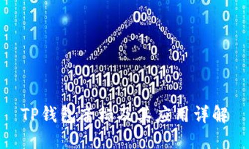 TP钱包音标及其应用详解