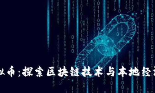 西峡虚拟币：探索区块链技术与本地经济的结合