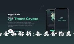 虚拟币代理合约的全面解析：各类合约类型及其
