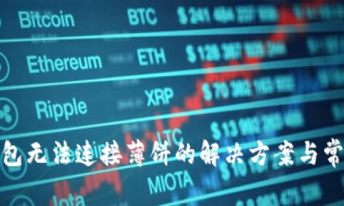 : TP钱包无法连接薄饼的解决方案与常见问题