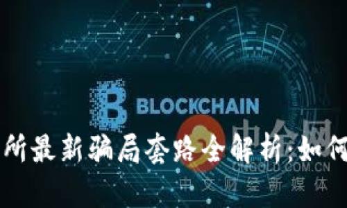 虚拟币交易所最新骗局套路全解析：如何识别与防范