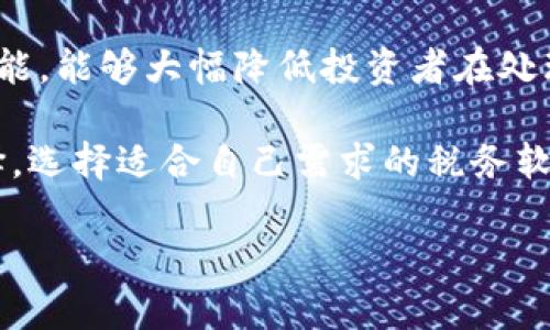 虚拟币交税指南：如何合法合规处理加密货币税务问题
虚拟币交税, 加密货币税务, 数字货币报税/guanjianci

虚拟币交税的意义
随着加密货币的兴起，越来越多的人开始投资和交易虚拟币。然而，许多投资者对于虚拟币所涉及的税务问题知之甚少。正确了解虚拟币交税的相关知识，不仅能够帮助投资者合理避税，还能确保他们不违反法律法规，避免可能面临的罚款和法律责任。虚拟币交税的意义在于，它有助于维护金融市场的公正性与透明度，同时保障国家税收的合法性。

虚拟币交税的基本原则
虚拟币的税务处理通常遵循一些基本原则，如收入确认、财产增值和资本利得等。根据大多数国家的税法规定，虚拟币通常被视为财产而非货币进行交易。这意味着，当你出售、交换或使用虚拟币时，可能会面临资本利得税。这项税收的计算方法通常取决于你持有虚拟币的时间、购买价格和出售价格之间的差异。

如何记录虚拟币交易
为了确保合法合规的报税，投资者需要妥善记录所有虚拟币的交易。从买入、卖出、到交易的每一次操作，都应记录详细的信息，包括时间、金额、交易对手、虚拟币种类及交易平台。使用专门的软件或工具来追踪这些信息，将大大简化报税的过程。此外，定期审查交易记录，可以帮助投资者更好地了解自己的投资状况和税务负担。

不同国家对虚拟币交税的规定
各国对虚拟币的税务处理政策各不相同。例如，在美国，国税局（IRS）将加密货币视为财产，要求全额纳税；而在日本，则将虚拟货币的交易收益视为杂项收入，同样需纳税。了解所在国家的具体法规，能够帮助投资者更好地进行合法合规的虚拟币交税。

如何计算虚拟币产生的税务
计算虚拟币产生的税务涉及到几个重要的步骤。首先，投资者需要确定每笔交易的成本基础，这通常是你购买虚拟币时的价格。然后，计算你所获得收益的总金额（出售价格减去购买价格）。在这个基础上，投资者可以确定应缴纳的资本利得税。不同地区的税率也有所不同，因此，了解相关税务比例是极为重要的。

五个相关问题及详细解答

1. 我在交易虚拟币时需要哪些文档？
在进行虚拟币交易时，保存必要的文档是非常重要的。这些文档包括交易记录、购买证明、收益计算表等。每次交易后，你都应该生成一个交易历史清单，包括交易时间、交易数量、货币类型以及交易价格。这些信息将帮助你在报税时填报正确的金额，且在税务审计时提供必要的证据。

同时，使用交易所提供的发票或电子收据也很关键。这些文件通常包含了交易的详细信息，方便日后查阅。为了避免潜在的法律问题，建议投资者定期备份所有交易记录，确保数据不会丢失。对于频繁交易的投资者而言，使用加密货币交易软件进行自动记录，将是一个高效的解决方案。

2. 如何处理在不同平台交易的虚拟币税务？
在多个交易平台进行虚拟币交易时，必须分别记录每个平台的交易数据，并进行综合分析。不同平台可能对交易的成本和收益略有不同，因此，单独记录交易数据是必需的。此外，你需要清楚在某个平台的转账、买入和卖出操作在税务上是否会被视为单独的交易。

有些国家允许在不同平台之间转移虚拟币，但在转移过程中，你需要了解和遵循税务法规，确保你的转账不会引发额外的税务责任。例如，在美国，即便是把虚拟币从一个交易所转移到另一个交易所，如果该转移涉及虚拟币的交换，也有可能导致资本利得税的产生。因此，确保充分理解平台间转账的财务影响，能够帮助你更好地管理税务。

3. 如果我在交易中发生了亏损，是否仍需交税？
如果您在虚拟币交易中遭遇亏损，您仍需进行申报，但亏损可以用来抵消您的资本利得税。在大多数国家，资本损失可以用来减轻应支付的税务，具体规则会因国家而异。这意味着，如果您在一项交易中损失了1,000美元，而在另一项交易中获得了1,500美元，您只需要在净收益上缴纳税款，即500美元的收益。

此外，某些国家还允许您将资本损失结转到未来的税年度，帮助您在以后年份中减少应税收入。这一政策可以帮助投资者在市场波动时更好地管理自己的投资和税务，不过，在操作之前，务必详细了解相关法律法规，以确保符合资格条件。

4. 虚拟币交税的合规性检查如何进行？
虚拟币交税的合规性检查通常是由税务机关进行的。税务机关可能会对高频交易者或有显著资本利得的用户进行审计。在审计过程中，税务机关可能会要求提供交易记录、银行对账单和其他有助于验证收入的文档。如果你在过去没有遵守税务法规，审核可能会带访罚款，甚至法律措施。

为了避免不必要的麻烦，建议投资者在交易过程中与税务顾问保持密切联系，确保符合当地税法。同时，定期进行自我审计，检查自己是否有足够的记录来支持其申报的虚拟币交易，这是避免税务问题的有效方式。保持良好的记录和合规性，能够让投资者在税务局不会遭遇不必要的挑战。

5. 是否有专业软件可以帮助我处理虚拟币交税？
是的，现今市场上有多种专门的税务软件可以帮助投资者处理虚拟币交税的相关事务。这些软件通常提供自动交易记录、资本利得计算以及税务表格生成等功能，能够大幅降低投资者在处理税务时的工作量。例如，有些软件可以直接与交易所对接，自动导入交易信息并进行税务计算，大大提高了报税的效率和准确性。

此外，专业的软件往往能够提供关于不同国家税务规定的更新，确保用户了解当地法规的变化。这对于不太了解税务操作的投资者来说，无疑是一个便利的选择。选择适合自己需求的税务软件，可以帮助你更好地管理虚拟币交易的税务责任，实现合法合规。

综上所述，虚拟币交税是一项复杂但至关重要的任务。了解相关知识、妥善记录交易、寻求专业辅助，将有助于投资者在这条不平坦的道路上行稳致远。